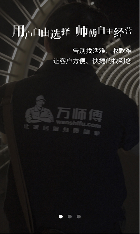 万师傅接单易家庭版