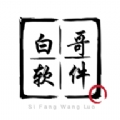 白哥软件基地最新版