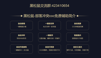 黑松鼠coc辅助最新版