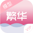繁华美化包vip版
