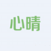 心晴网