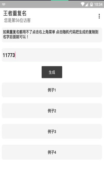 王者荣耀重复名生成器