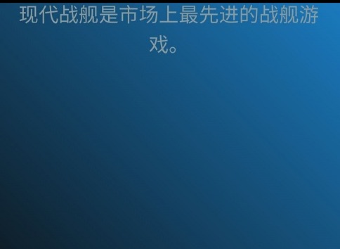 现代战舰手游官网入口位置  现代战舰该如何进行充值