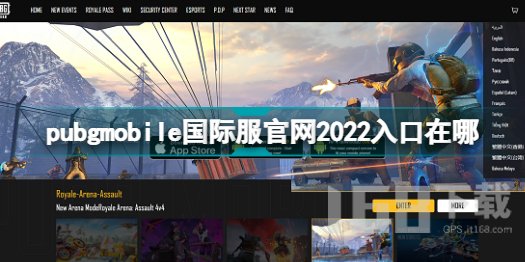 pubgmobile国际服官网2022入口网址在哪里  pubgmobile国际服入口网址介绍