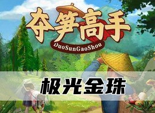 夺笋高手无价之宝如何获取 夺笋高手无价之宝获取攻略