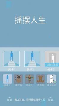 摇摆人生最新版