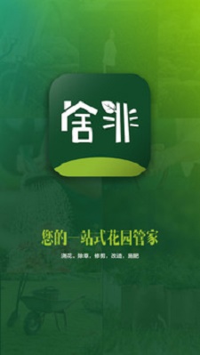 舍非园艺