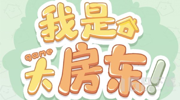 淘宝我是大房东游戏新手攻略大全 我是大房东淘宝游戏攻略大全