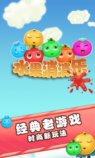 水果消消乐单机