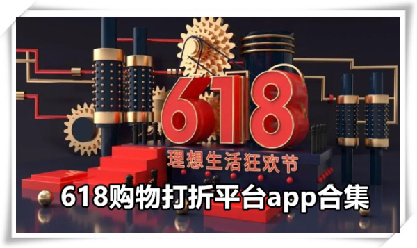 618购物