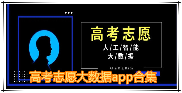 高考志愿大数据app