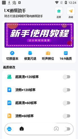 Lx画质助手120帧加极清画质