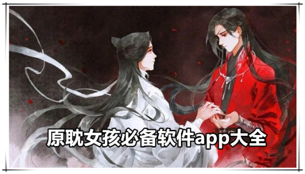 原耽女孩必备app