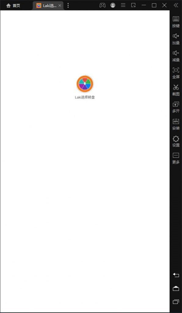 Laki选择转盘