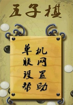 JM休闲五子棋