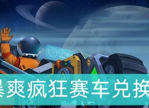 暴爽疯狂赛车2022兑换码最新可用 兑换码大全