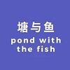 塘与鱼
