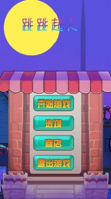 跳跳超人
