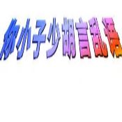 发疯文学生成器