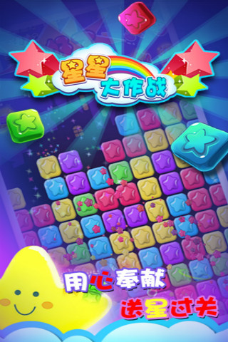 星星大作战