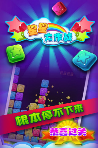 星星大作战