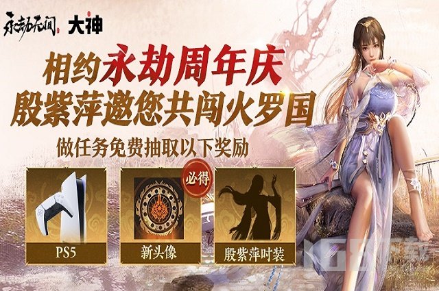 永劫无间周年庆预约活动地址 周年庆预约活动全攻略