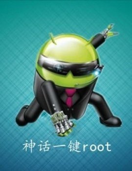 神话一键root手机版