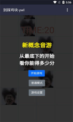 别踩鸡块游戏
