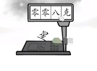 汉字找茬王怎么称出星星的重量 汉字找茬王称出星星的重量攻略
