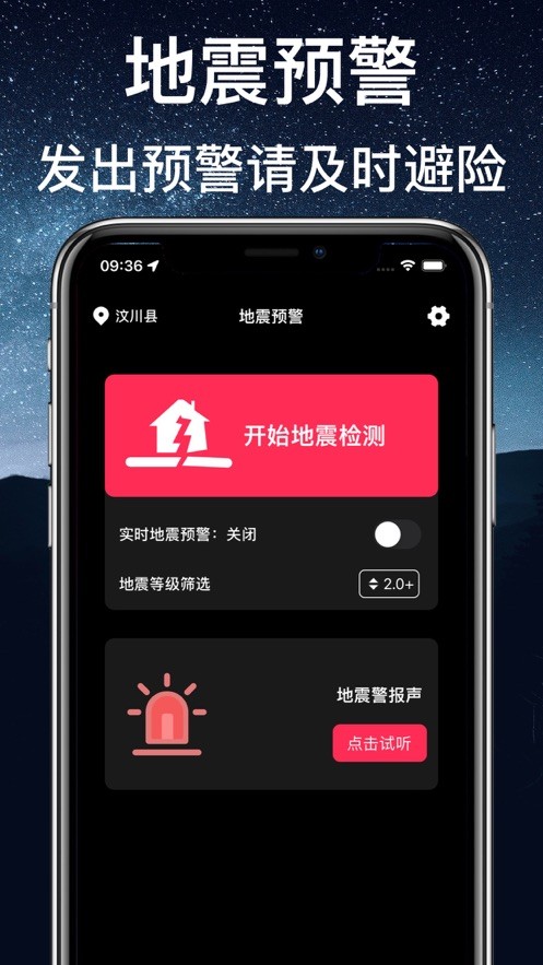 地震预警app