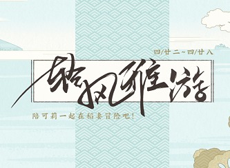 原神轻风雅游如何进入 轻风雅游活动链接入口详情