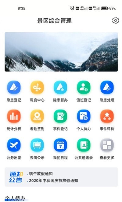 景区综合管理
