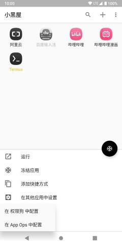 小黑屋免root