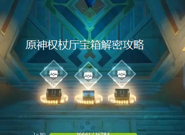 原神3.1权杖厅解密攻略 原神权杖厅三个宝箱怎么获得