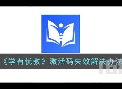学有优教激活码失效怎么办 激活码失效解决方法