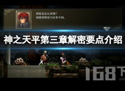 神之天平第三章的解密如何通关 第三章解密攻略