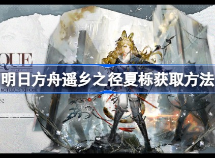 明日方舟夏栎遥乡之径皮肤如何获取 夏栎遥乡之径详情一览