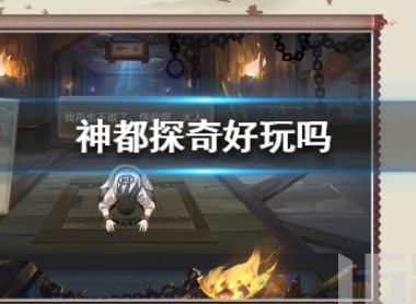 神都探奇玩起来怎么样 神都探奇游戏玩法介绍