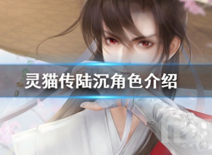 灵猫传陆沉角色如何 陆沉人物相关介绍