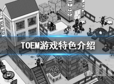 TOEM玩起来如何 TOEM游戏玩法介绍