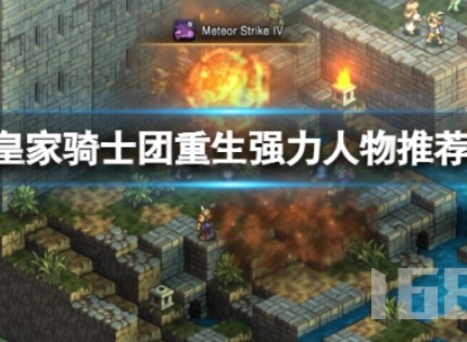皇家骑士团重生有哪些强力任务 强力人物介绍
