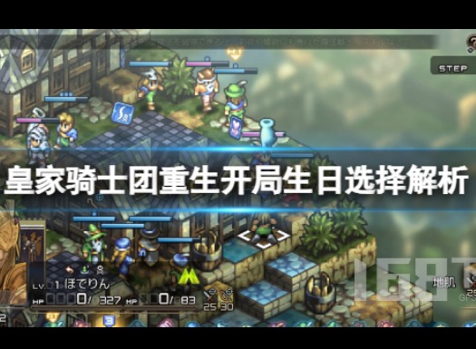 皇家骑士团重生生日如何选择 开局生日选择攻略