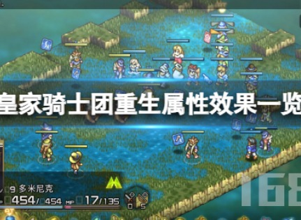 皇家骑士团重生属性如何选择 属性效果汇总