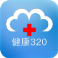 健康320app