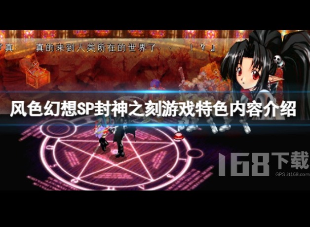 风色幻想SP封神之刻玩起来如何 风色幻想SP封神之刻玩法介绍