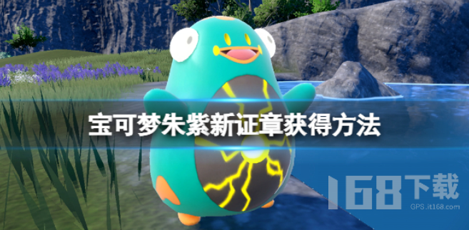 宝可梦朱紫新证章怎么获得.png