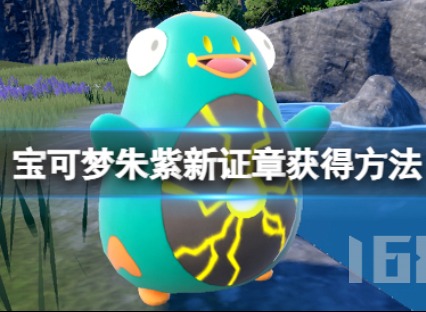 宝可梦朱紫新证章如何获得 新证章获得攻略