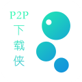 P2P下载侠app