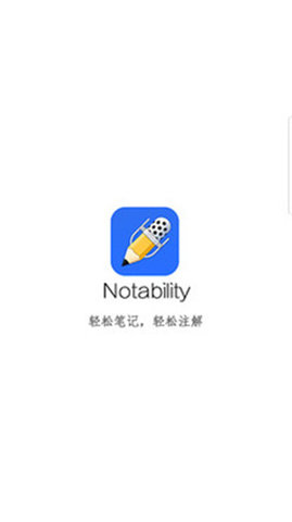 notability安卓版