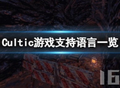 Cultic是否有中文版本 游戏支持语言分享